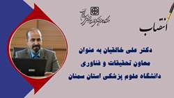 انتصاب معاون تحقیقات و فناوری دانشگاه
