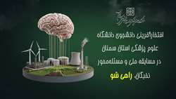 افتخارآفرینی دانشجوی دانشگاه علوم پزشکی سمنان در مسابقه ملی و مسئله‌محور نخبگان، راهی شو