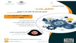 وبینار آموزشی تحلیل پتنت ابزاری مفید برای حل چالش فنی در پژوهش