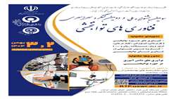 سومین جشنواره ملی و دومین کنگره سراسری فناوری های توانبخشی