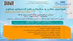 برگزاری کارگاه قوانین مالی و مالیاتی شرکت‌های فناور (با نگاه ویژه به معافیت های مالیاتی  شرکت های پارک علم و فناوری)