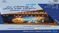 آئین تقدیر از پژوهشگران برتر دانشگاه علوم پزشکی استان سمنان