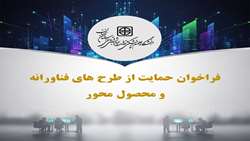 انتشار فراخوان پذیرش و حمایت از طرح‌های فناورانه سلامت در دانشگاه علوم پزشکی سمنان