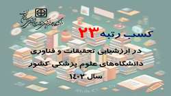 دانشگاه علوم پزشکی استان سمنان در جایگاه 23 قرار گرفت.