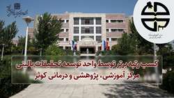 کسب رتبه یازدهم واحد توسعه تحقیقات بالینی بیمارستان کوثر در ارزشیابی عملکرد واحدهای توسعه تحقیقات بالینی بیمارستان های آموزشی کشور