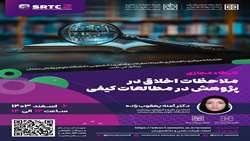 ملاحظات اخلاق در پژوهش در مطالعات کیفی