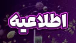 اطلاعیه تعویق دومین کنگره تحقیقات و فناوری دانشجویی منطقه یک آمایشی و نهمین همایش سالیانه دانشگاه علوم پزشکی سمنان