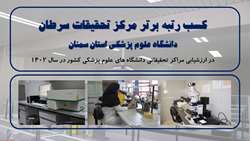کسب رتبه برتر مرکز تحقیقات سرطان در ارزشیابی مراکز تحقیقاتی دانشگاه های علوم پزشکی کشور در سال 1402