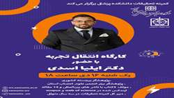 کارگاه انتقال تجربه با حضور دکتر ایلیا اسدی