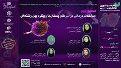سمپوزیوم مداخلات درمانی در سرطان پستان با رویکرد بین رشته ای