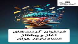 مهم- فراخوان گرنت استادیاران جوان