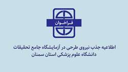 اطلاعیه جذب نیروی طرحی در آزمایشگاه جامع تحقیقات دانشگاه علوم پزشکی استان سمنان