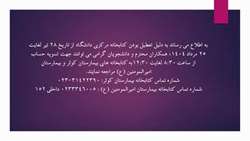 اطلاعیه تعطیلی کتابخانه مرکزی تابستان 1404