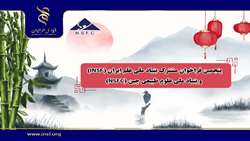 اعلام پنجمین فراخوان مشترک بنیاد ملی علم ایران (INSF) و بنیاد ملی علوم طبیعی چین (NSFC)