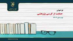 اعلام فراخوان «حمایت از کرسی پژوهشی» نوبت اول ۱۴۰۴