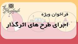 فراخوان ویژه اجرای طرح های اثرگذار