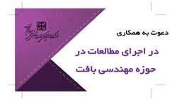 فراخوان همکاری در فاز اجرایی مطالعات در حوزه مهندسی بافت