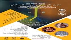 پنجمین سمینار ملی فناوری های جایگزین حیوانات آزمایشگاهی