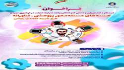 آغاز ثبت‌نام نهمین دوره طرح شهید احمدی روشن ویژه اساتید متقاضی راهبری هسته‌های مسئله‌محور