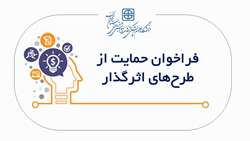 فراخوان حمایت از طرح های اثرگذار 