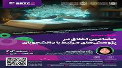 وبینار مضامین اخلاق در پژوهش های مرتبط با دانشجویان
