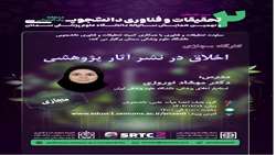 کارگاه مجازی اخلاق در نشر آثار پژوهشی
