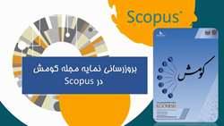 بروزرسانی نمایه مجله کومش دانشگاه در Scopus