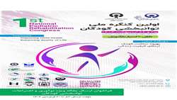 فراخوان شرکت در محور ویژه نوآوری و اختراعات در توانبخشی کودکان