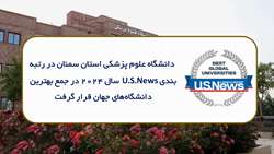 دانشگاه علوم پزشکی استان سمنان در رتبه بندی U.S.News سال 2024 در جمع بهترین دانشگاه‌های جهان قرار گرفت