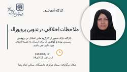   کارگاه آموزشی ملاحظات اخلاقی در تدوین پروپوزال