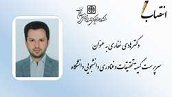 انتصاب سرپرست کمیته تحقیقات و فناوری دانشجویی