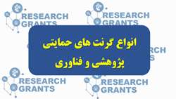 انواع گرنت های حمایتی پژوهشی و فناوری 