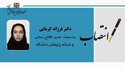 انتصاب دکتر فرزانه کرمانی مدیر اطلاع ‌رسانی و شبکه‌ پژوهش‌ دانشگاه