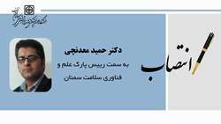 انتصاب دکتر حمید معدنچی به عنوان رییس پارک علم و فناوری سلامت سمنان