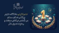صدرنشینی دانشگاه علوم پزشکی استان سمنان در شاخص ارتقای مجلات و رعایت اصول نشر 