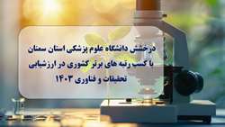 درخشش دانشگاه علوم پزشکی استان سمنان با کسب رتبه های برتر کشوری در ارزشیابی تحقیقات و فناوری ۱۴۰۳ 