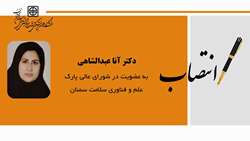 انتصاب دکتر آنا عبدالشاهی به عضویت شورای عالی پارک علم و فناوری سلامت سمنان