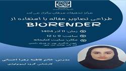 برگزاری کارگاه طراحی تصاویر مقاله با استفاده از Biorender