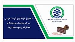 دهمین فراخوان گرنت مبتنی بر درخواست پروپوزال تحقیقاتی (RFP-based) موسسه نیماد منتشر شد