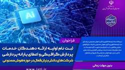 فراخوان ثبت‌نام اولیه ارائه‌دهندگان خدمات پردازش گرافیکی و یارانه پردازشی شرکت‌های دانش‌بنیان فعال در حوزه هوش مصنوعی