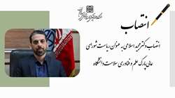 انتصاب دکتر مجید اسلامی به عنوان ریاست شورای عالی پارک علم و فناوری سلامت دانشگاه