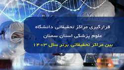 درخشش مراکز تحقیقاتی دانشگاه؛ قرارگیری در جمع مراکز تحقیقاتی برتر دانشگاه های علوم پزشکی کشور