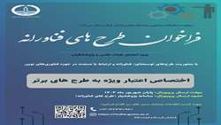 فراخوان طرح های فناورانه دانشگاه علوم پزشکی گیلان