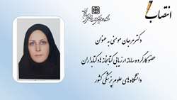 رئیس کتابخانه مرکزی دانشگاه به کارگروه سامانه ارزیابی کتابخانه ها و کتابداران دانشگاه های علوم پزشکی کشور راه یافت