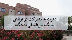 دعوت به مشارکت در ارتقای جایگاه بین‌المللی دانشگاه