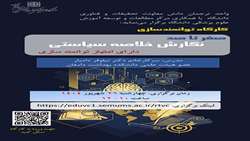 کارگاه آموزش آشنایی با خلاصه سیاستی