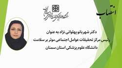 انتصاب رییس مرکز تحقیقات عوامل اجتماعی موثر بر سلامت دانشگاه علوم پزشکی استان سمنان