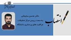 انتصاب دکتر محسن سلیمانی به سمت رئیس مرکز تحقیقات مراقبت های پرستاری