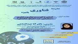 کارگاه آشنایی با اکوسیستم نوآوری و فناوری (استارتاپی، ثبت اختراع، شتابدهی)