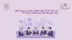کسب امتیاز ۹۸/۸۷ معاونت تحقیقات و فناوری در ارزیابی انطباق برنامه راهبری نظام سلامت وزارت بهداشت در سال ۱۴۰۴